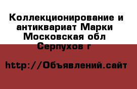 Коллекционирование и антиквариат Марки. Московская обл.,Серпухов г.